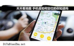  天天看地圖標(biāo)注手機(jī)是如何定位的你知道嗎