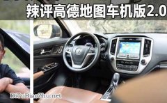 能否急我所需？辣評高德地圖標注車機版2.0