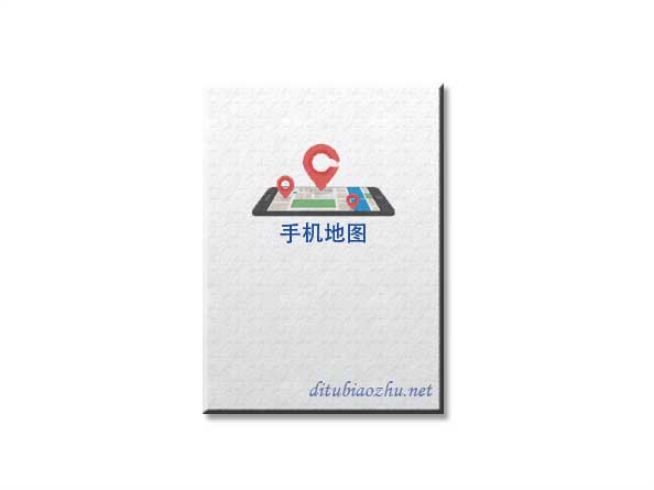 手機(jī)導(dǎo)航地圖標(biāo)注